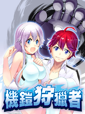 机铠狩猎者,机铠狩猎者漫画