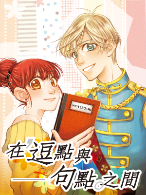 在逗点与句点之间,在逗点与句点之间漫画