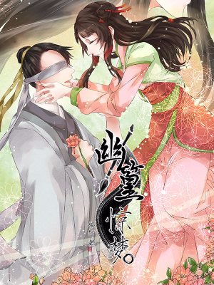 幽篁惊梦,幽篁惊梦漫画