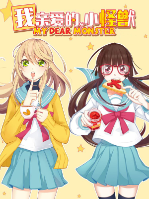 我亲爱的,小怪兽,我亲爱的,小怪兽漫画