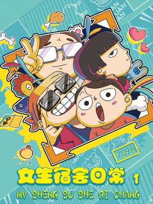 女生宿舍日常,女生宿舍日常漫画