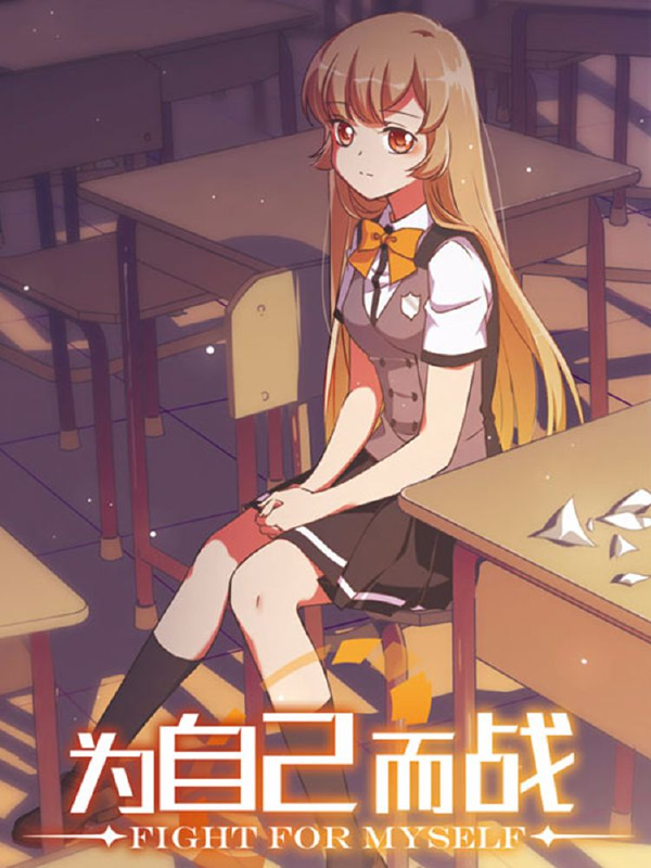 为自己而战,为自己而战漫画
