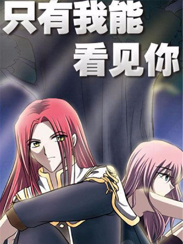 只有我能看见你,只有我能看见你漫画