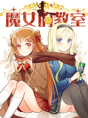 魔女的教室,魔女的教室漫画