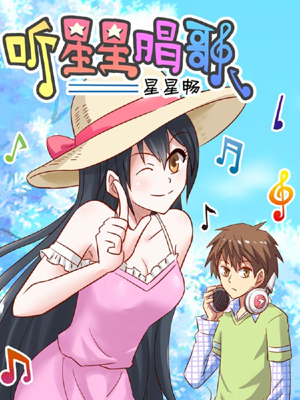听星星唱歌,听星星唱歌漫画