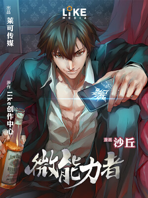 微能力者,微能力者漫画