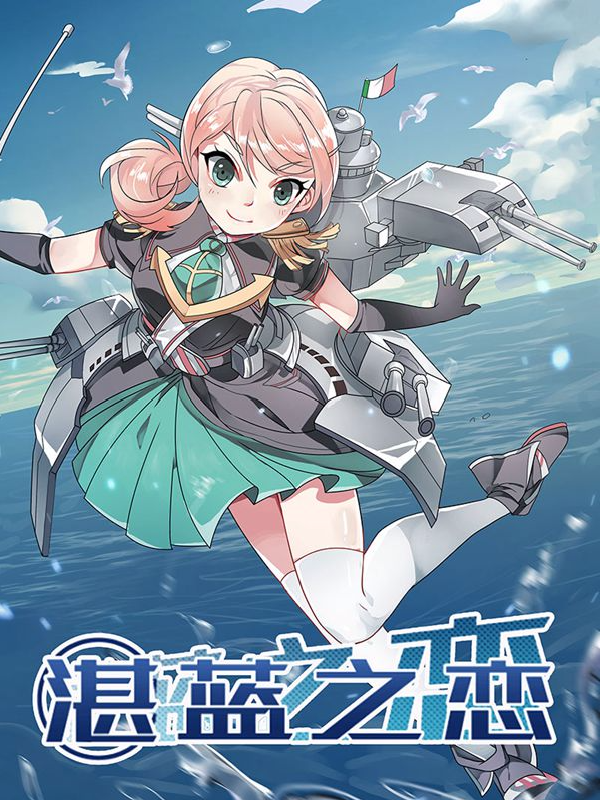 湛蓝之恋,湛蓝之恋漫画