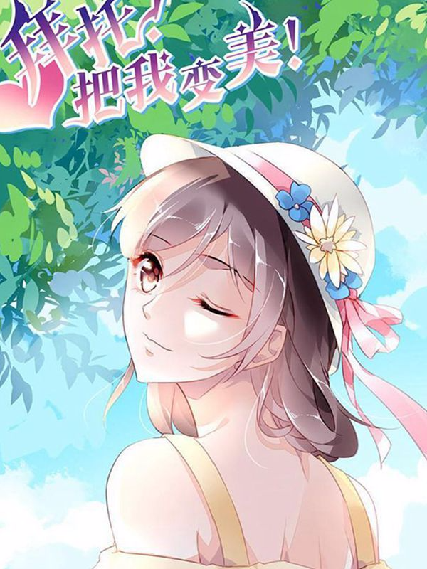 拜托！把我变美,拜托！把我变美漫画