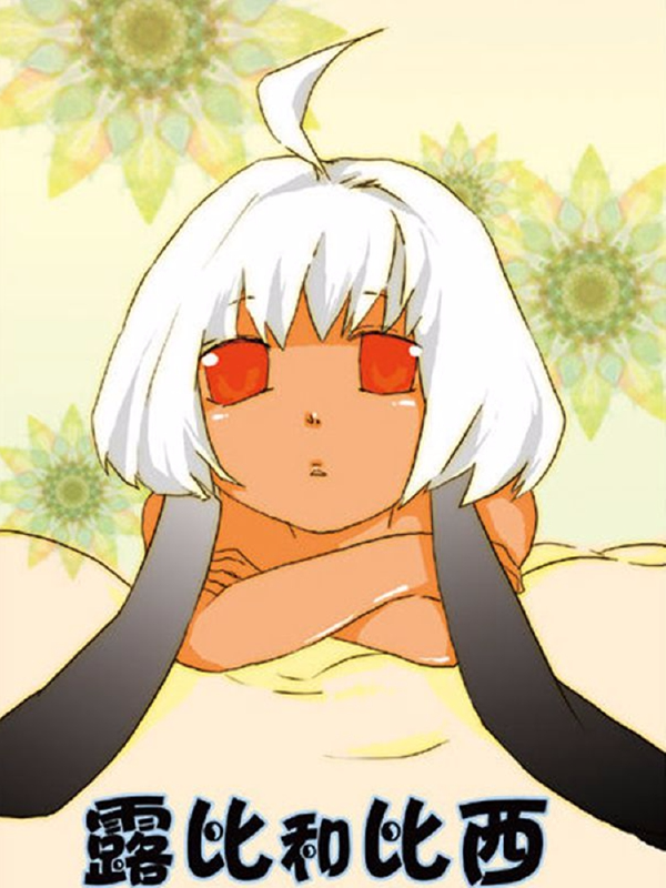 露比和比西,露比和比西漫画