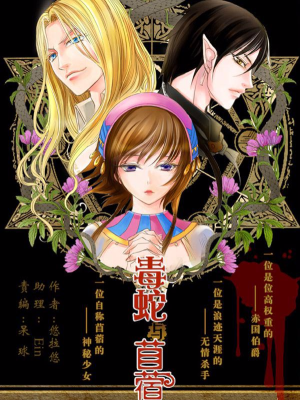 毒蛇与苜蓿,毒蛇与苜蓿漫画