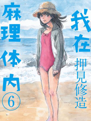 我在麻理体内,我在麻理体内漫画