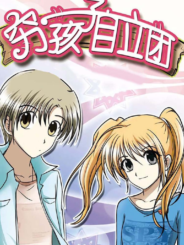 穷孩子自立团,穷孩子自立团漫画