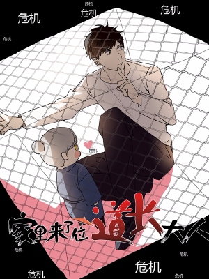 家里来了位道长大人,家里来了位道长大人漫画