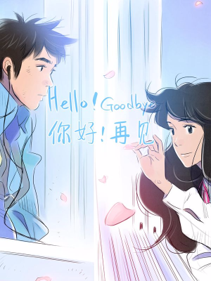 你好！再见,你好！再见漫画
