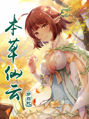 本草仙云之梦白蛇,本草仙云之梦白蛇漫画