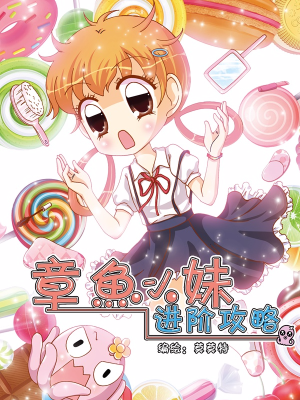 章鱼小妹进阶攻略,章鱼小妹进阶攻略漫画