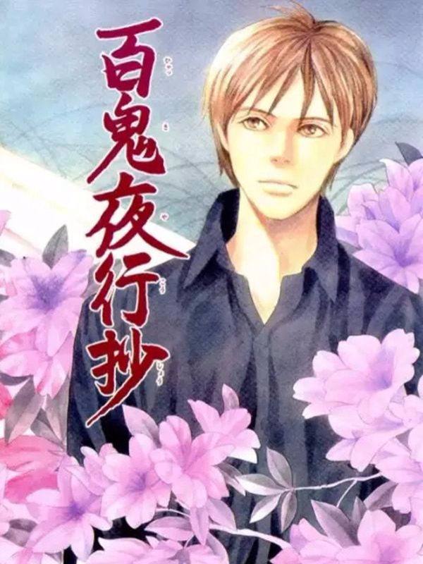 百鬼夜行抄漫画百鬼夜行抄漫画免费阅读百鬼夜行抄漫画最新更新漫画台