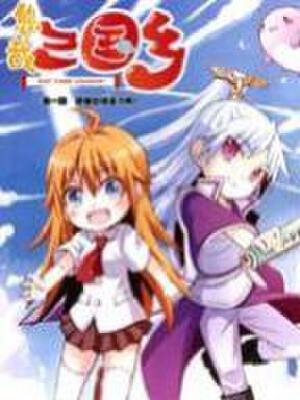 悠哉三国乡,悠哉三国乡漫画