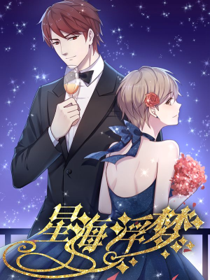 星海浮梦,星海浮梦漫画