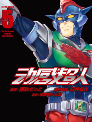 动感超人,动感超人漫画