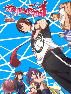 为何如此冷酷,为何如此冷酷漫画