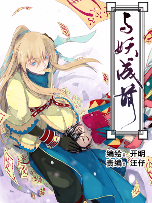 与妖成萌,与妖成萌漫画