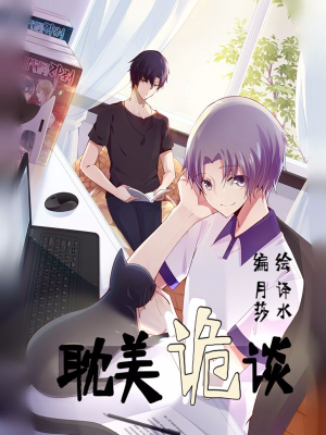 耽美诡谈,耽美诡谈漫画