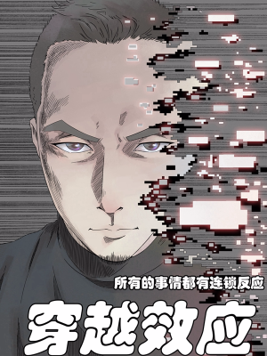 穿越效应,穿越效应漫画