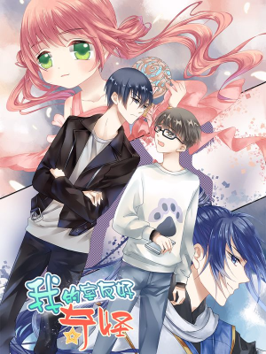 我的室友好奇怪,我的室友好奇怪漫画