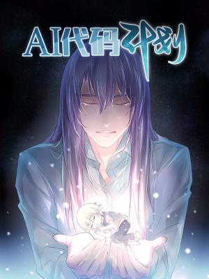 AI代码计划,AI代码计划漫画