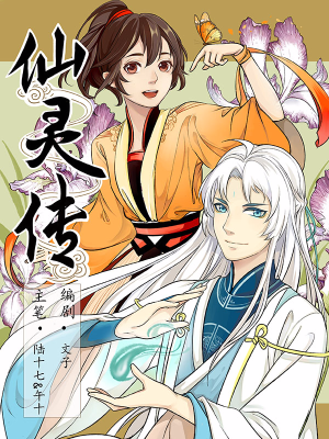 仙灵传,仙灵传漫画