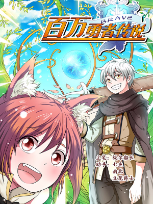 百万勇者传说,百万勇者传说漫画