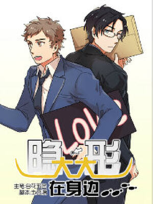 隐形大大在身边,隐形大大在身边漫画