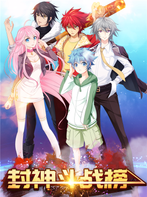 封神斗战榜,封神斗战榜漫画