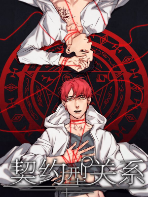 契约型关系,契约型关系漫画