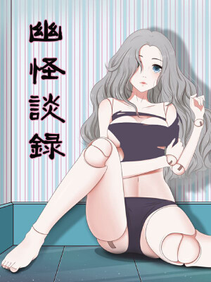 幽怪谈录,幽怪谈录漫画