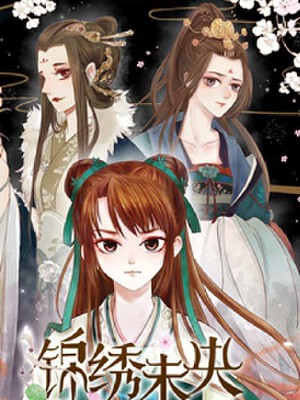 锦绣未央,锦绣未央漫画