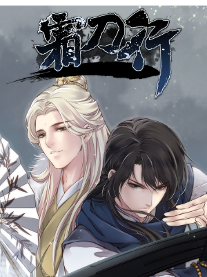 霜刀行,霜刀行漫画