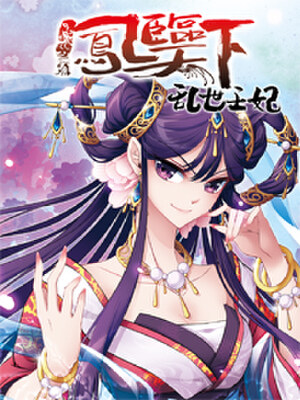 凤临天下王妃十三岁,凤临天下王妃十三岁漫画