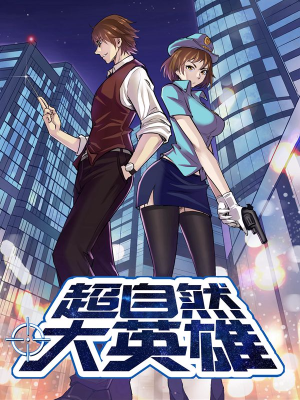 超自然大英雄,超自然大英雄漫画
