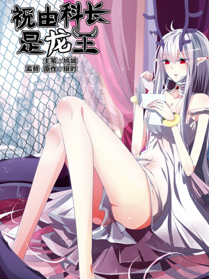 祝由科长是龙王,祝由科长是龙王漫画