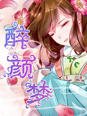 醉颜梦,醉颜梦漫画