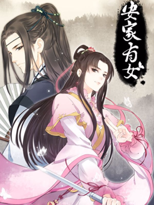 安家有女,安家有女漫画