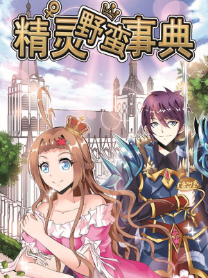 精灵野蛮事典,精灵野蛮事典漫画