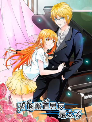 我的黑道男友是太子,我的黑道男友是太子漫画