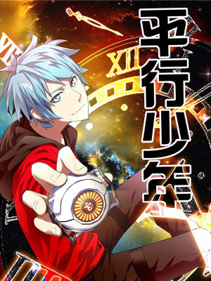 平行少年,平行少年漫画