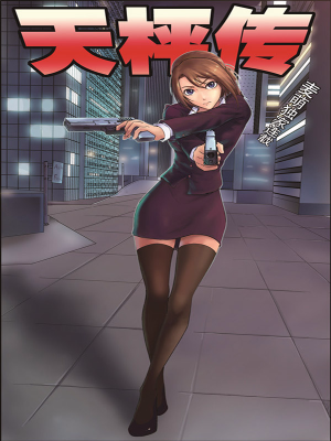 天枰传,天枰传漫画