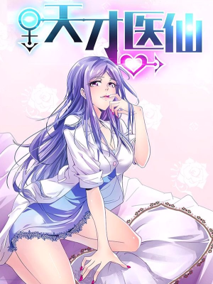 天才医仙,天才医仙漫画