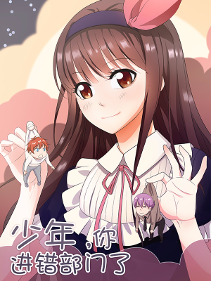 少年，你进错部门了,少年，你进错部门了漫画