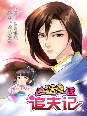 凶猛皇后追夫记,凶猛皇后追夫记漫画